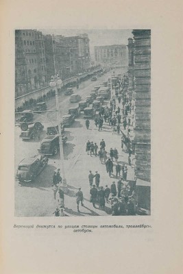 Логинов А.Ф. Наша Москва. [М.]: Изд-во и тип. изд-ва «Моск. рабочий», 1947. 